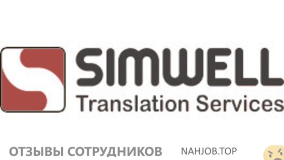 Отзывы о работе в  Бюро переводов simwell