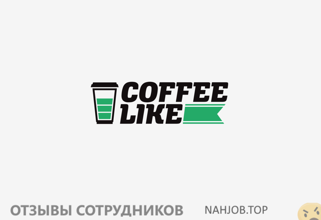 Отзывы о работе в Coffee like