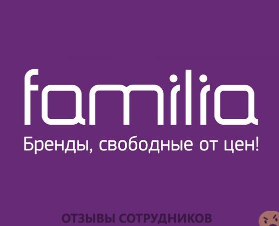 Мнения о работе в Фамилия