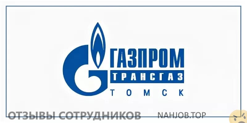 Отзывы о работе в  Газпром трансгаз