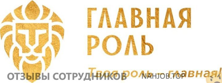 Отзывы о работе в  ГЛАВНАЯ РОЛЬ