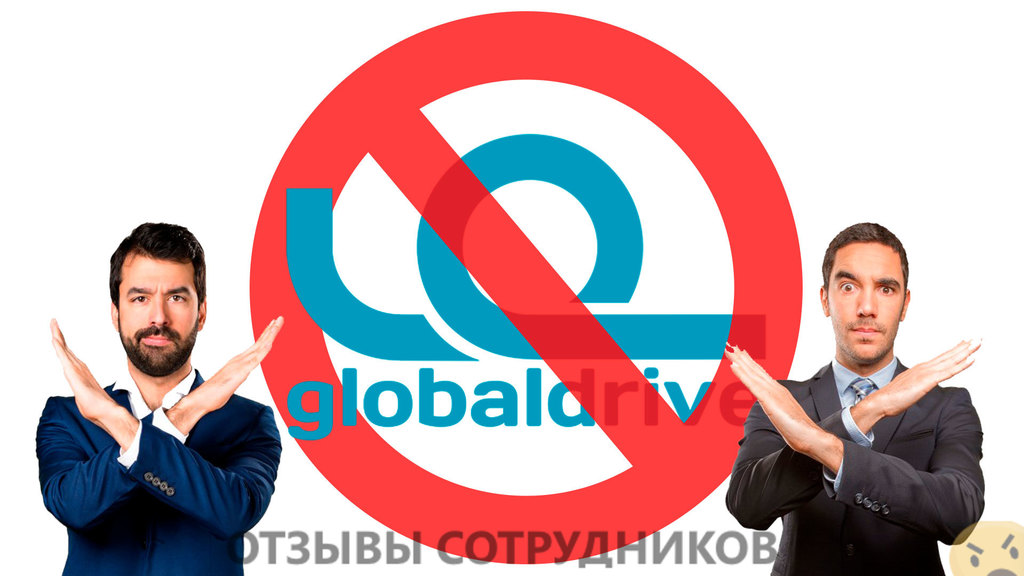 Отзывы о работе в Globaldrive