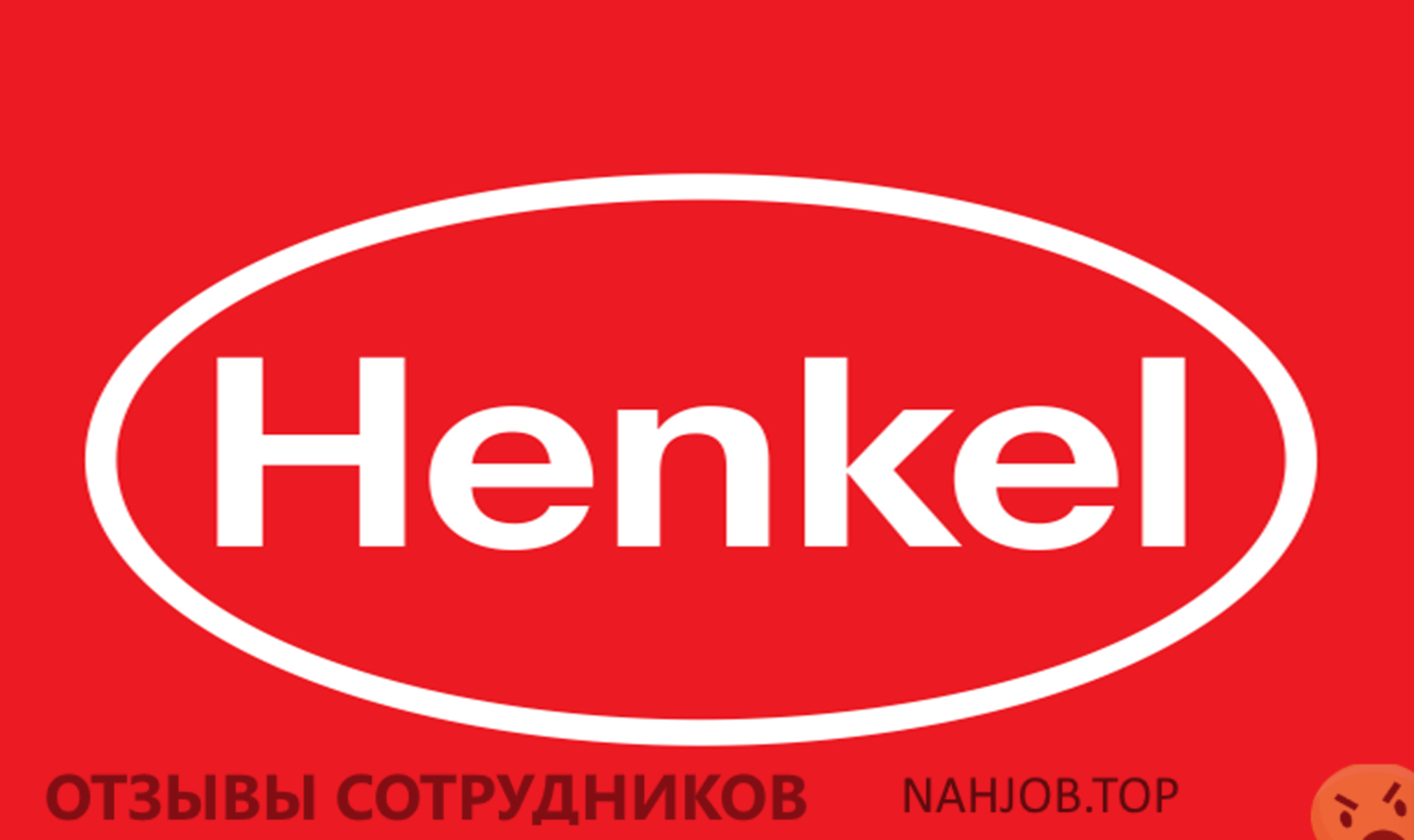 Отзывы HENKEL