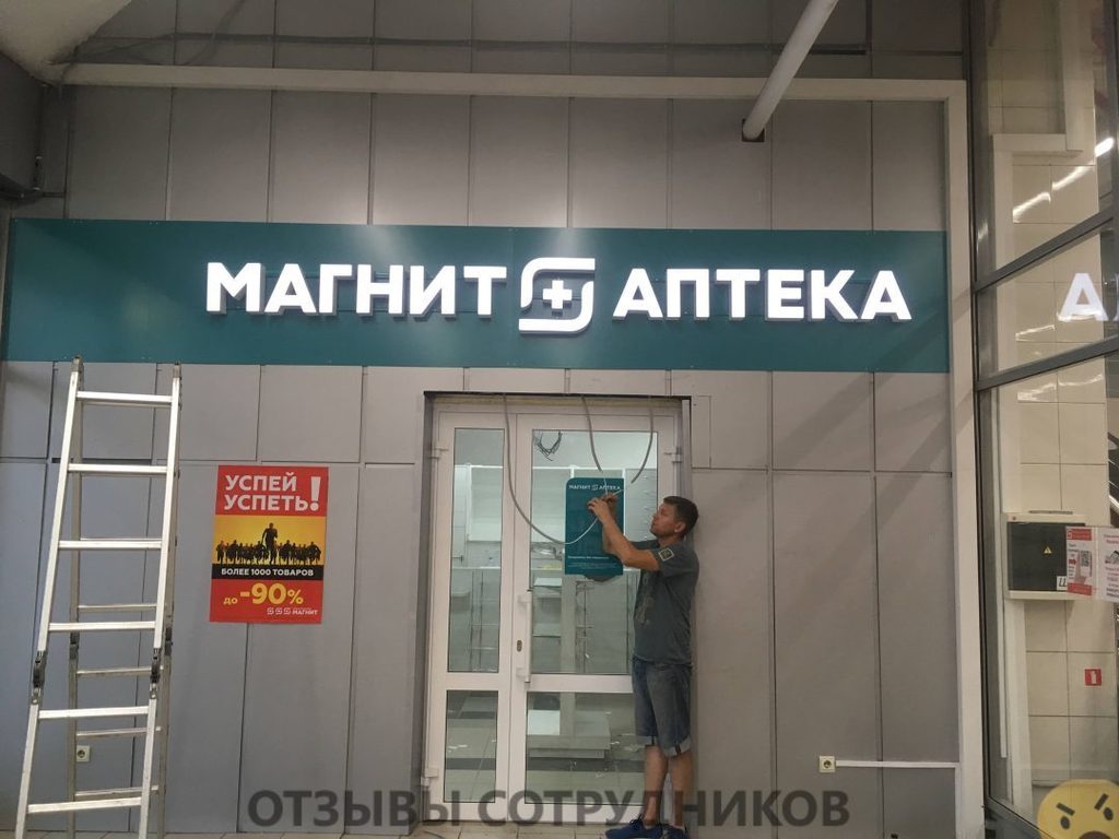 Мнения о работе в Магнит Аптека