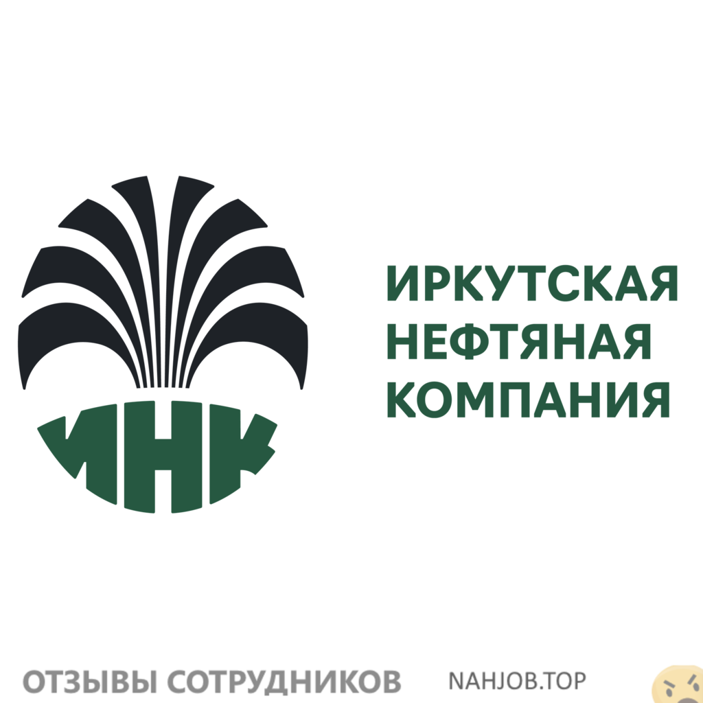 Отзывы о работе в Иркутская нефтяная компания