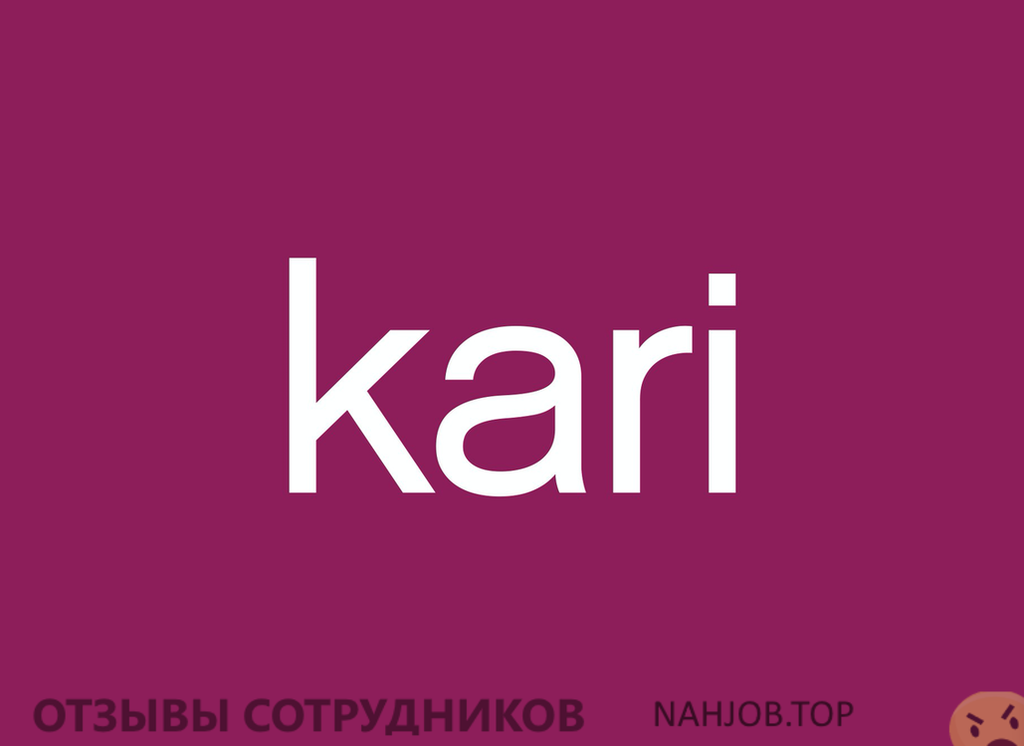 Отзывы о работе в Kari