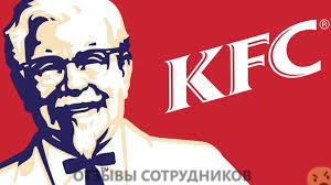 Отзывы о работе в  Kfc