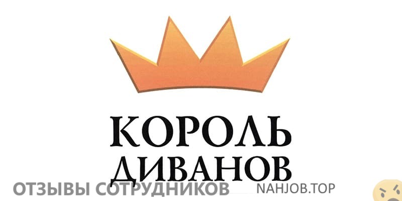 Мнения о работе в Король диванов