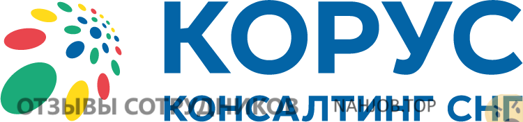 Отзывы о работе в  КОРУС КОНСАЛТИНГ СНГ