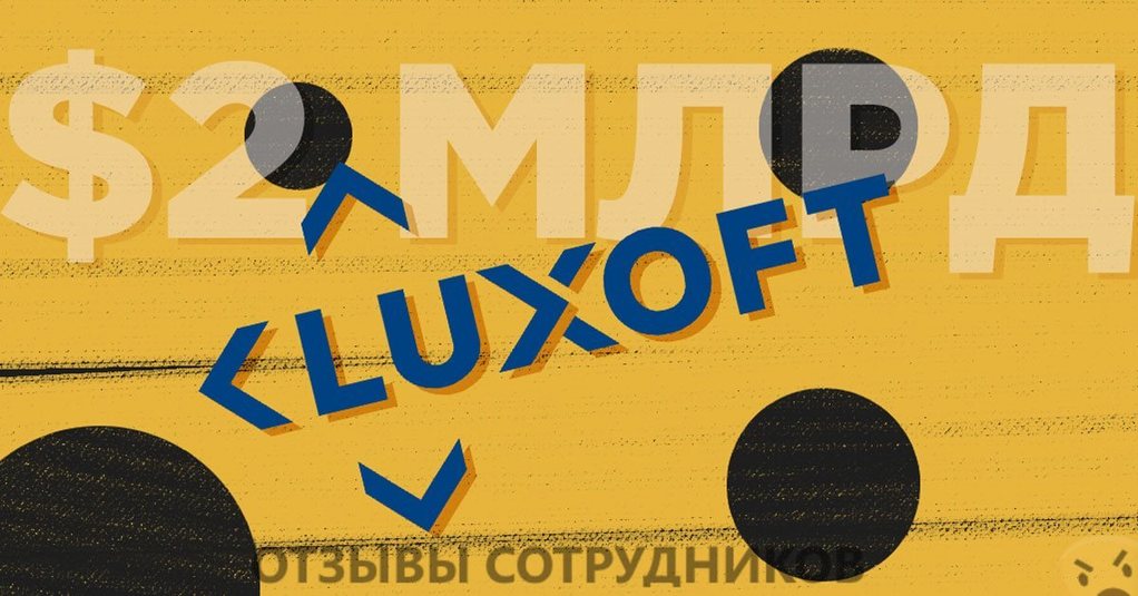 Отзывы о работе в  Luxoft