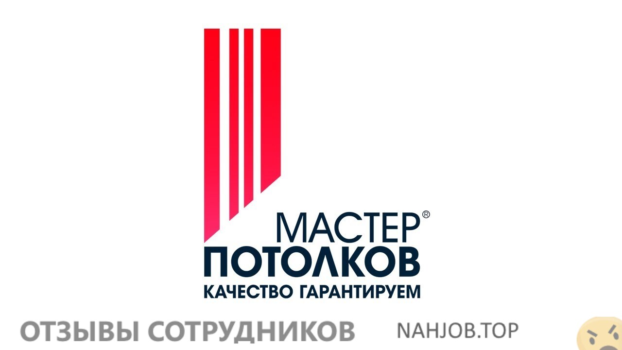 Отзывы о работе в  МАСТЕР ПОТОЛКОВ