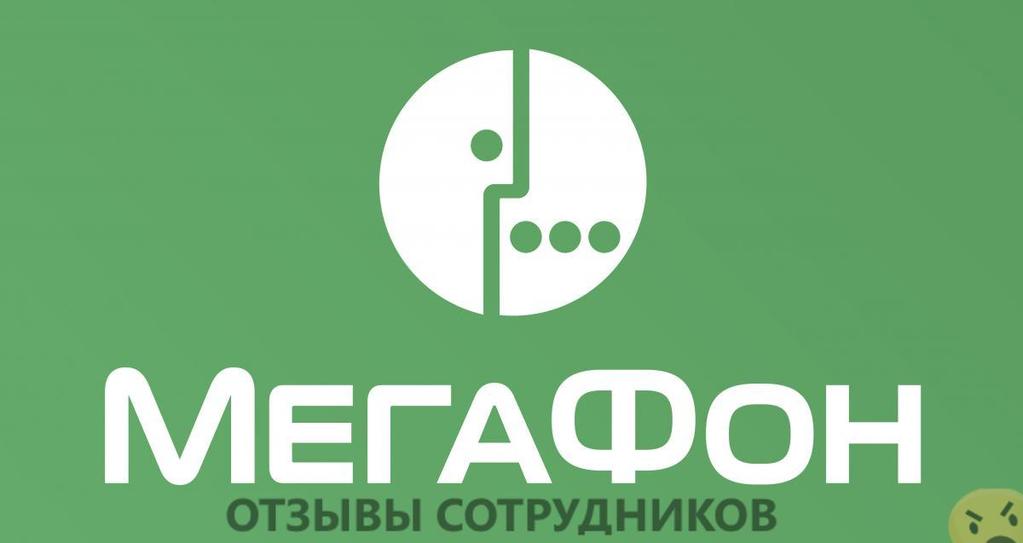 Отзывы о работе в  Мегафон