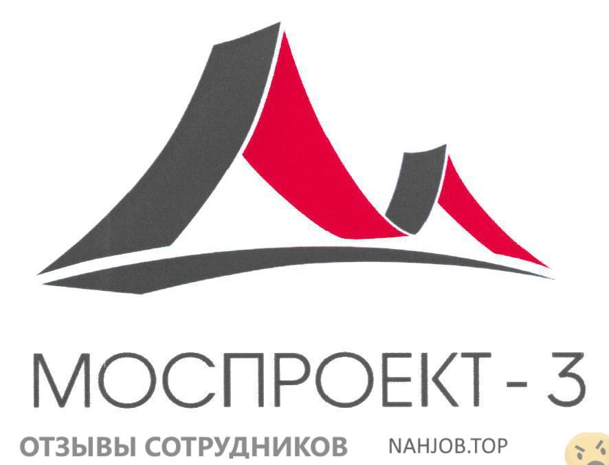 Отзывы о работе в  Моспроект3