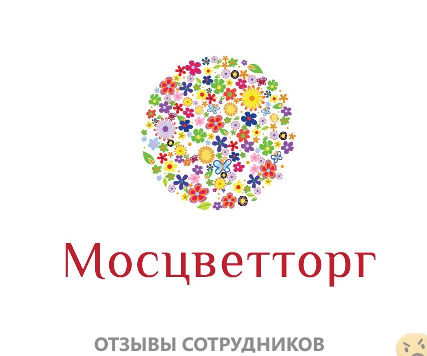 Отзывы о работе в Мосцветторг