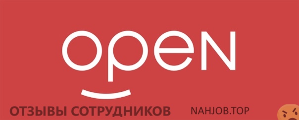 Отзывы о работе в Open group