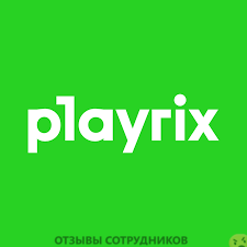 Мнения о работе в Playrix