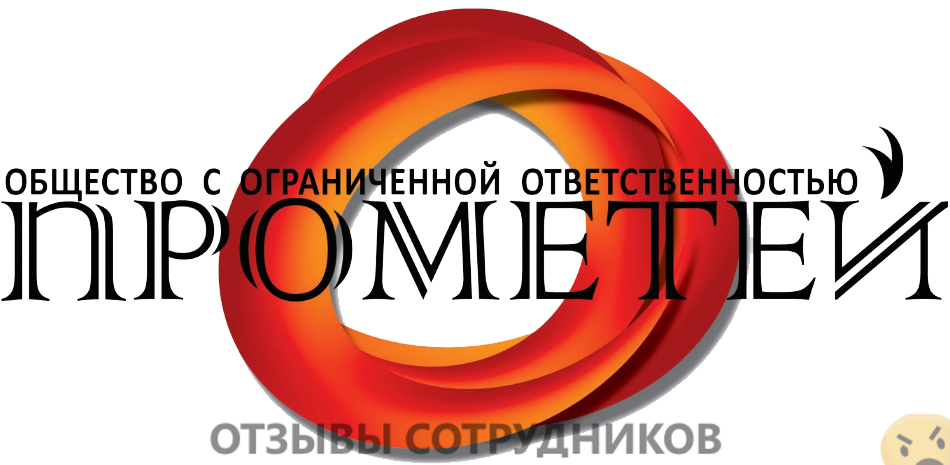 Отзывы о работе в  Прометей