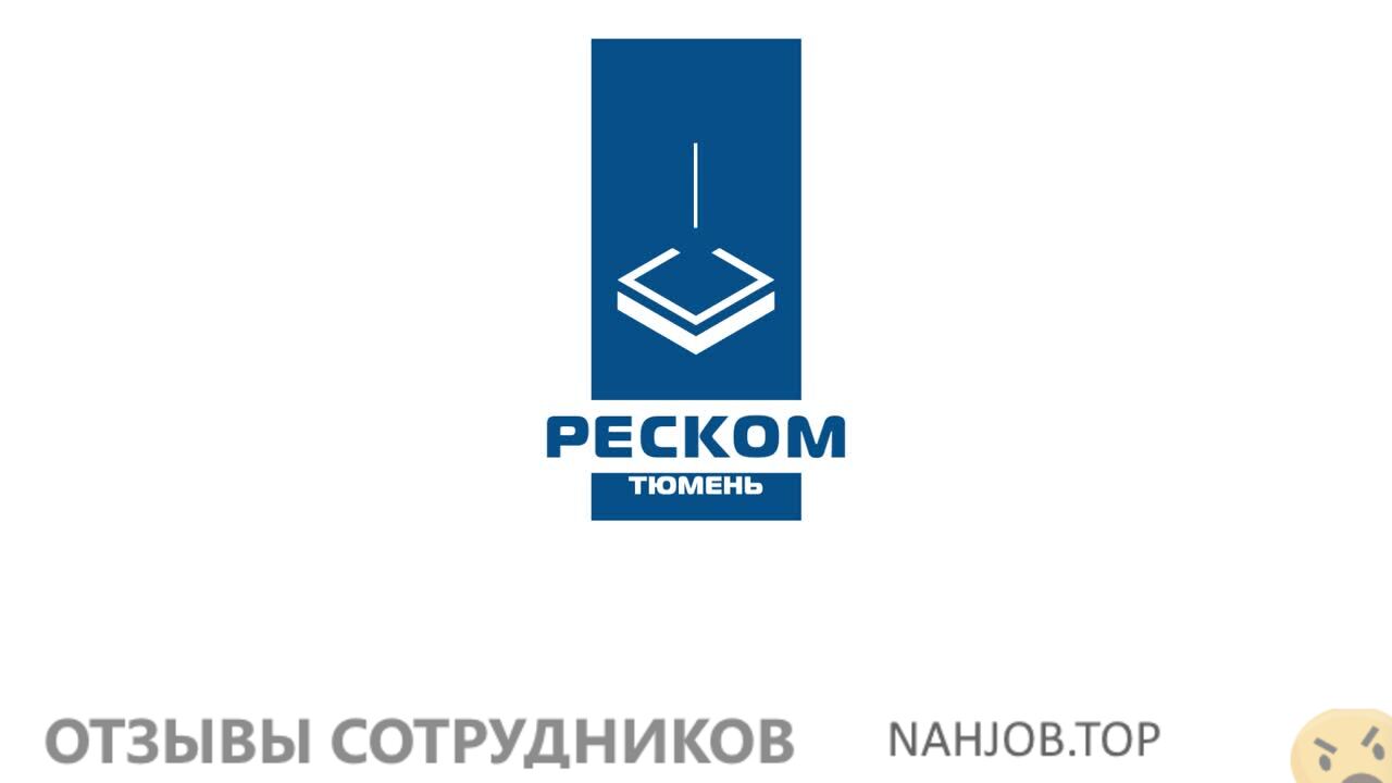 Отзывы РЕСКОМ ТЮМЕНЬ