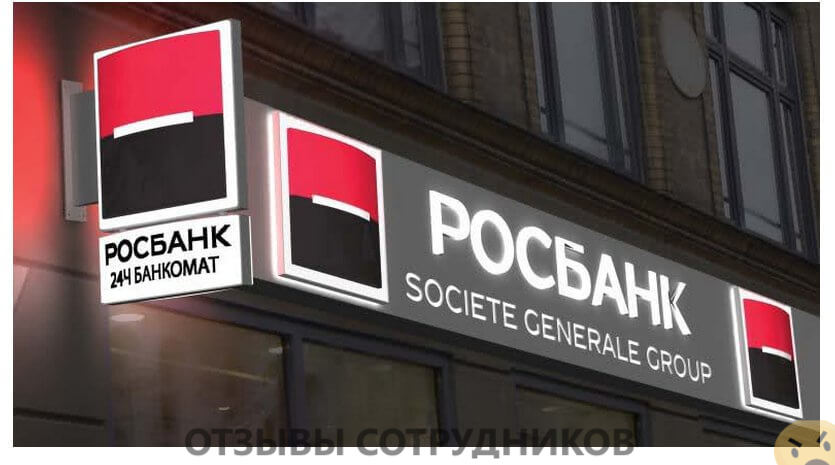 Отзывы о работе в  Росбанк