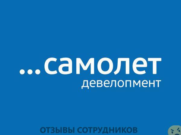 Мнения о работе в Самолет девелопмент