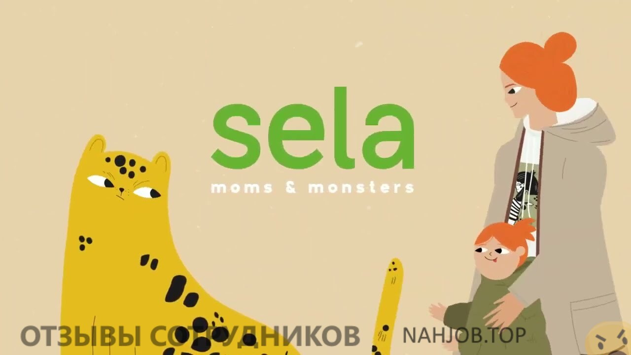 Отзывы о работе в  SELA MOMS & MONSTERS