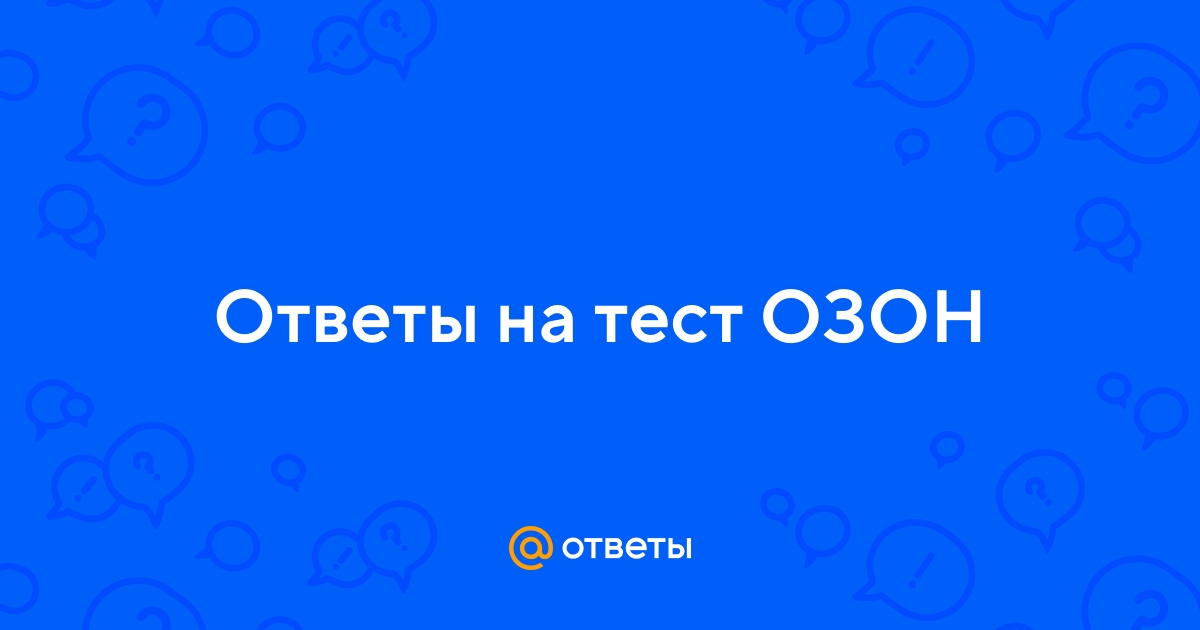 Озон: сбор данных клиента - ответы на тестирование