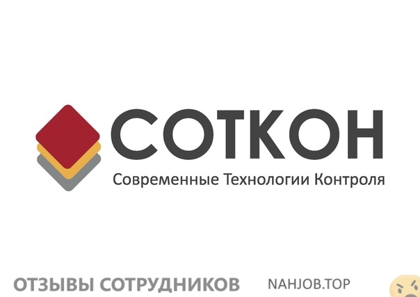 Отзывы СОТКОН