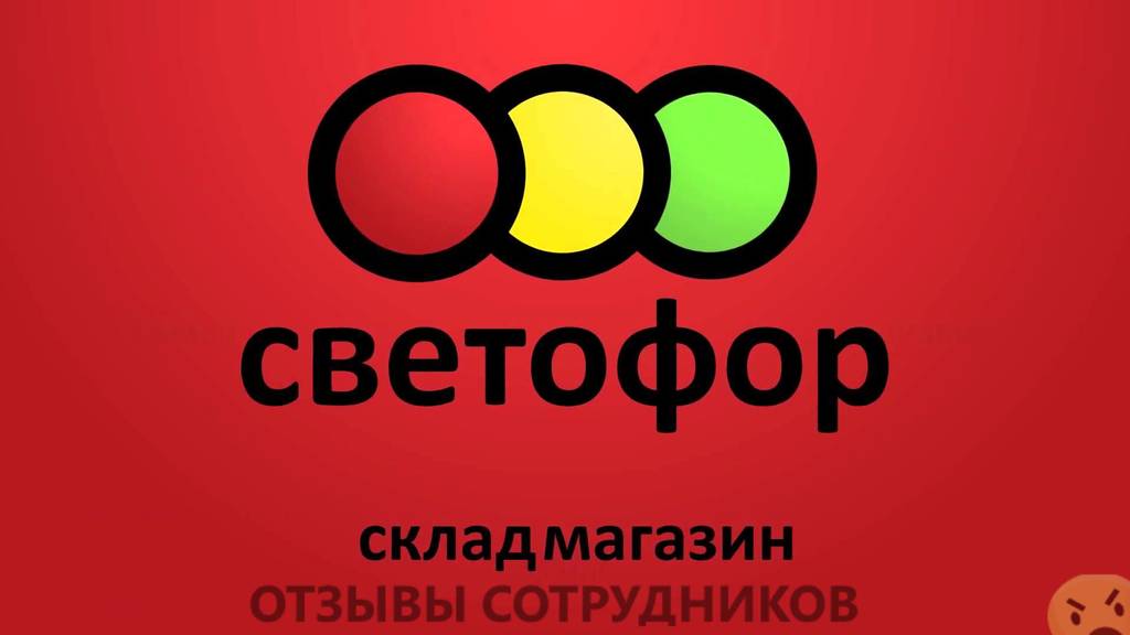 Мнения о работе в Светофор