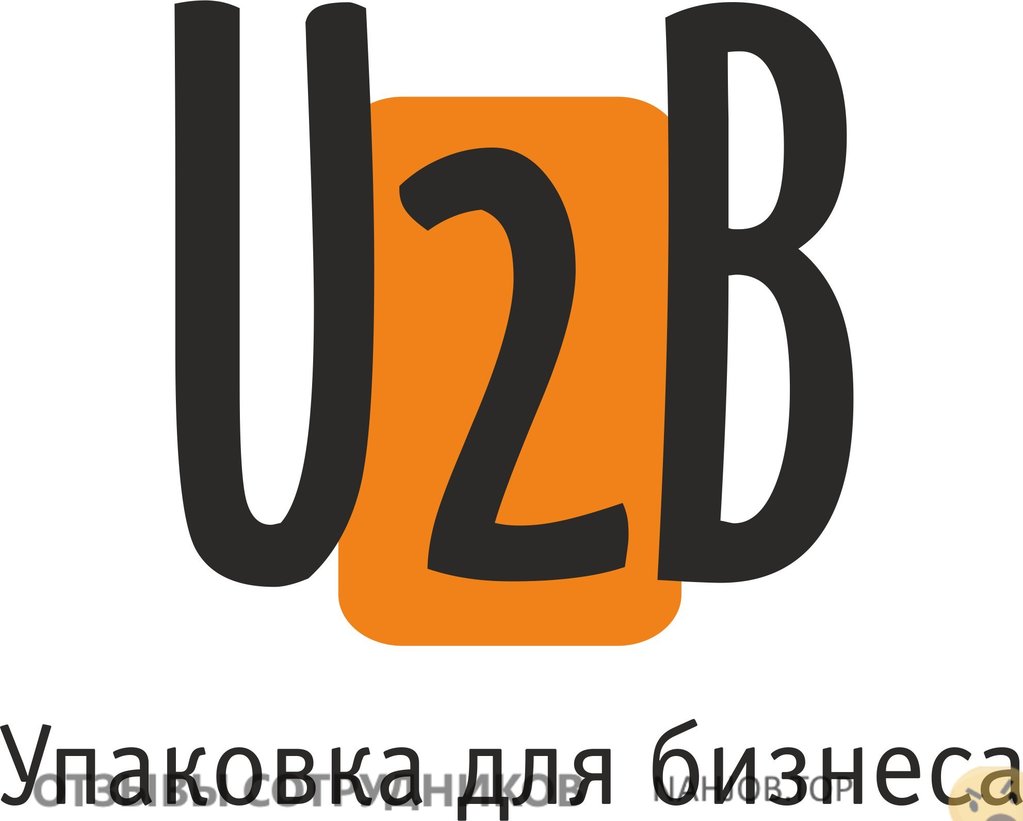 Отзывы о работе в  U2b упаковка для бизнеса