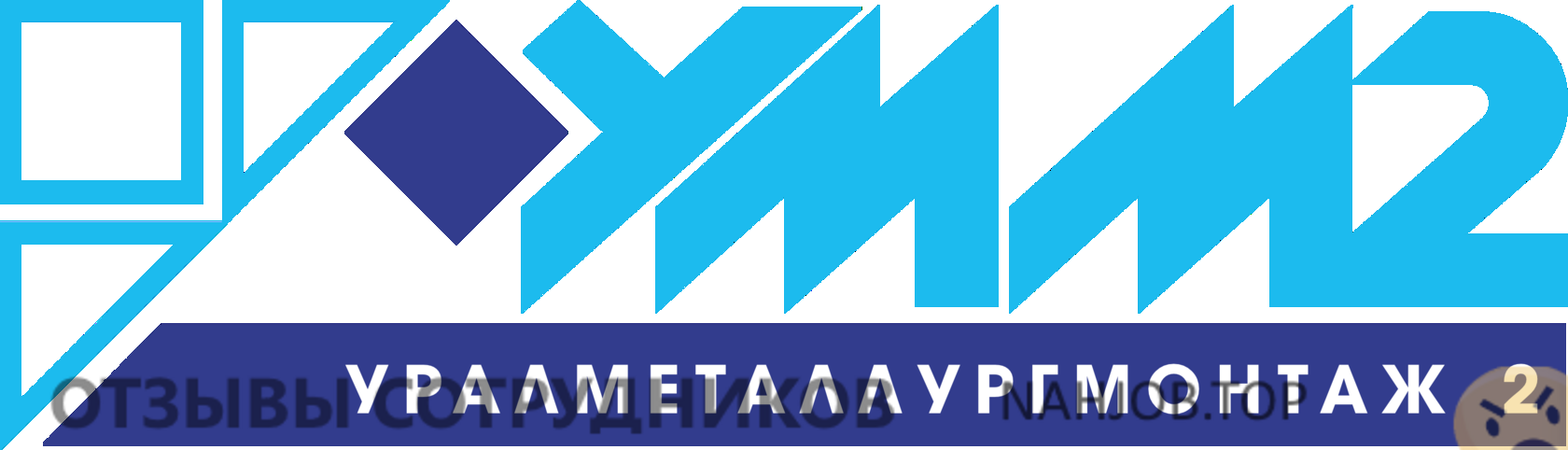 Отзывы о работе в  УРАЛМЕТАЛЛУРГМОНТАЖ 2