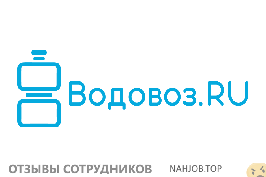 Отзывы о работе в Водовоз.ru