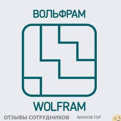 Отзывы ВОЛЬФРАМ