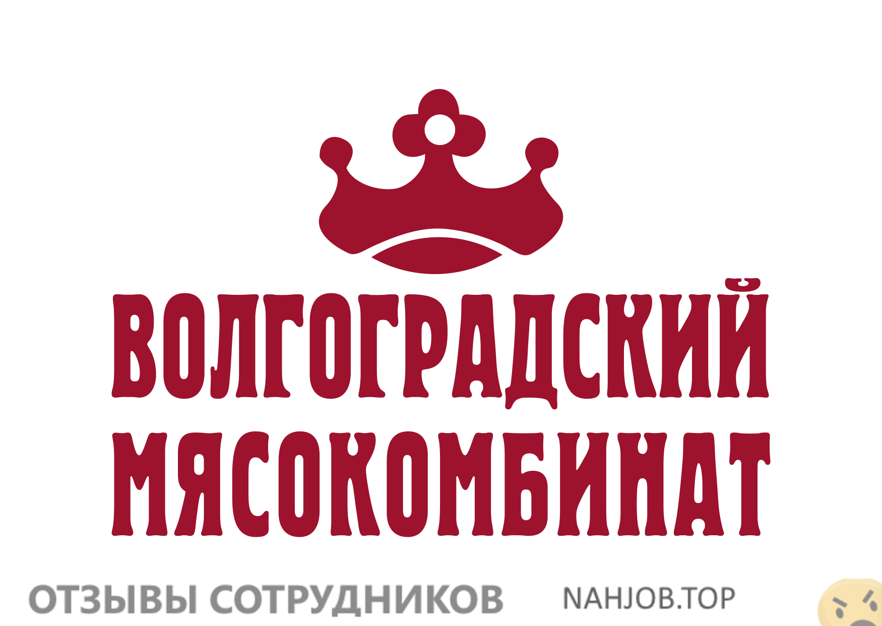 Отзывы о работе в  ВОЛГОГРАДСКИЙ МЯСОКОМБИНАТ