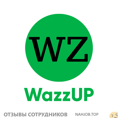 Отзывы о работе в Wazzup