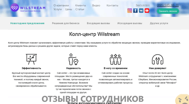 Отзывы о работе в Wilstream