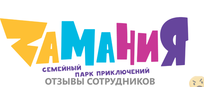 Отзывы о работе в  Zamania