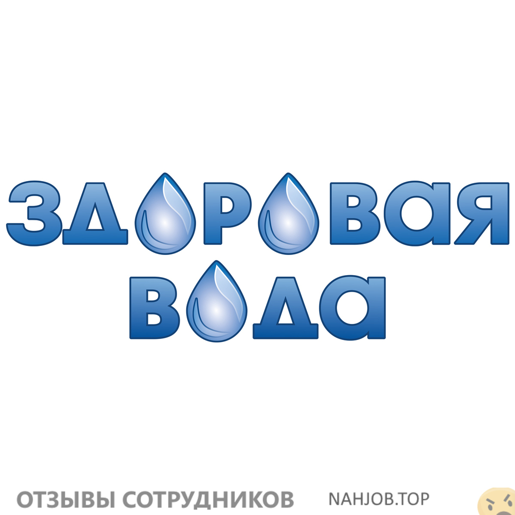 Отзывы о работе в Здоровая вода